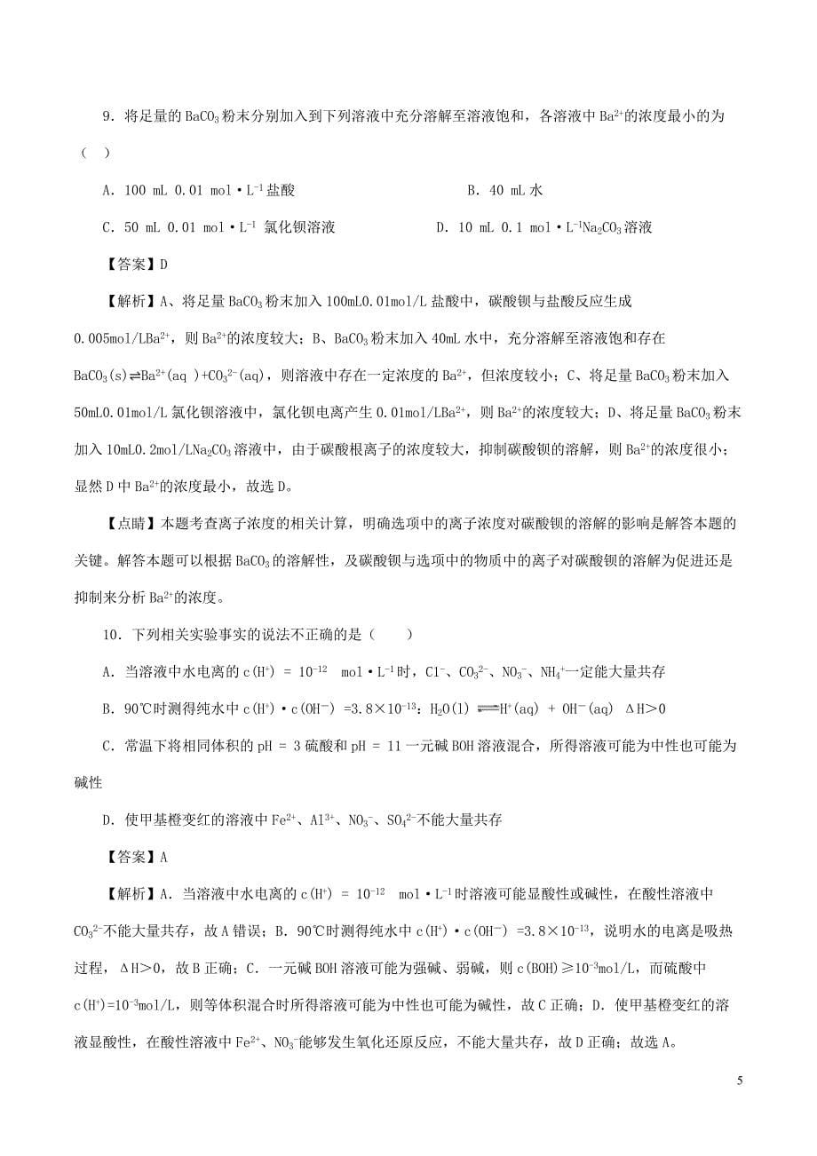 重庆市六校2016-2017学年高二化学上学期期末考试试题(含解析)_第5页