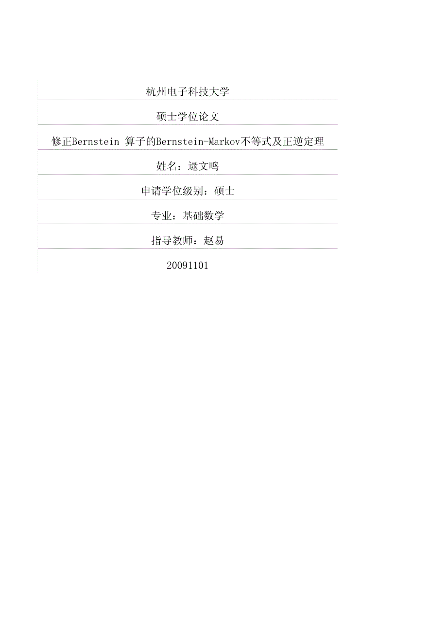 修正bernstein 算子的bernsteinmarkov不等式及正逆定理_第1页