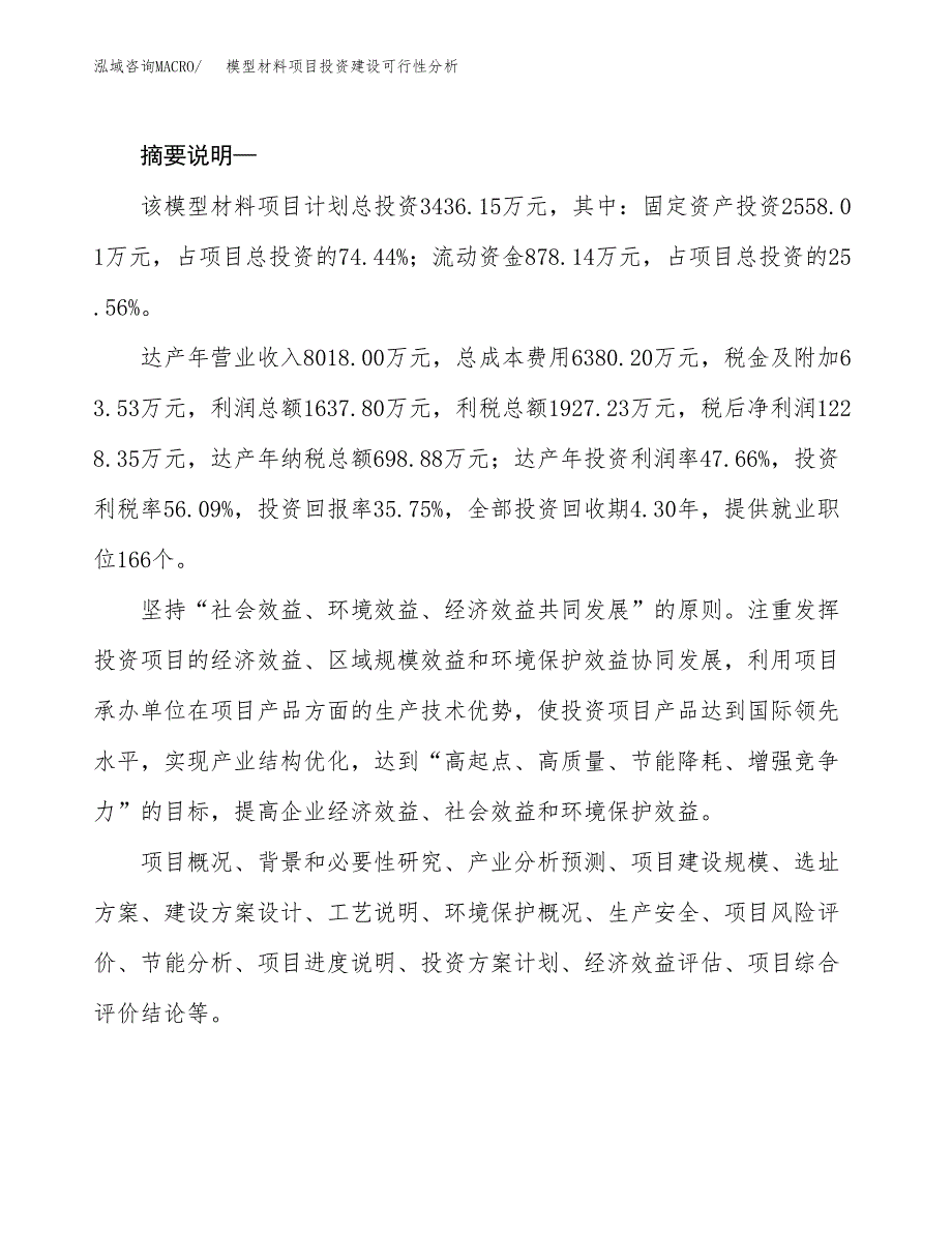 模型材料项目投资建设可行性分析.docx_第2页