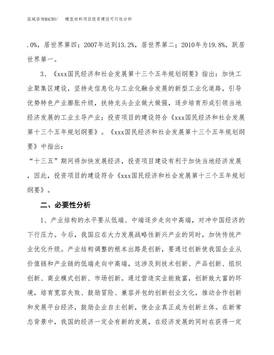 模型材料项目投资建设可行性分析.docx_第5页