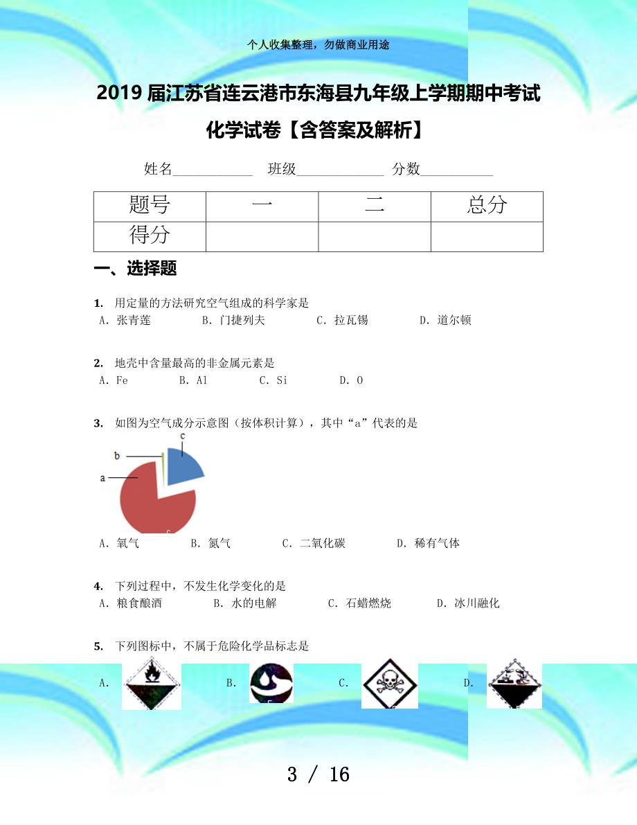 2019届江苏连云港市东海县九年级上学期期中测验化学试卷【含答案及解析】_第3页