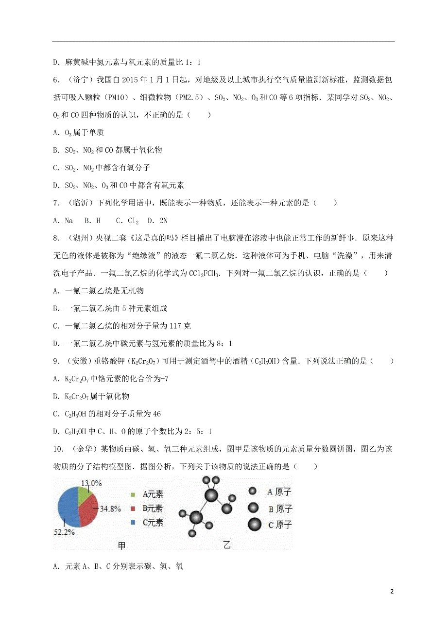 广东省中山市2016年中考化学专题训练 化学式与化合价(含解析)讲解_第2页