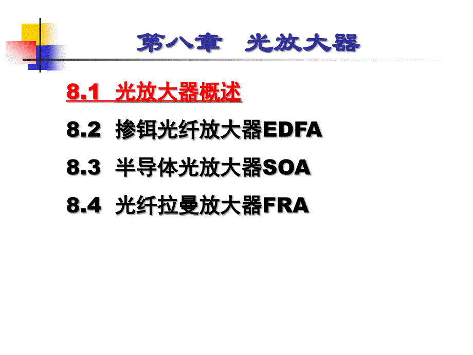 光纤通信技术第八章讲解_第4页