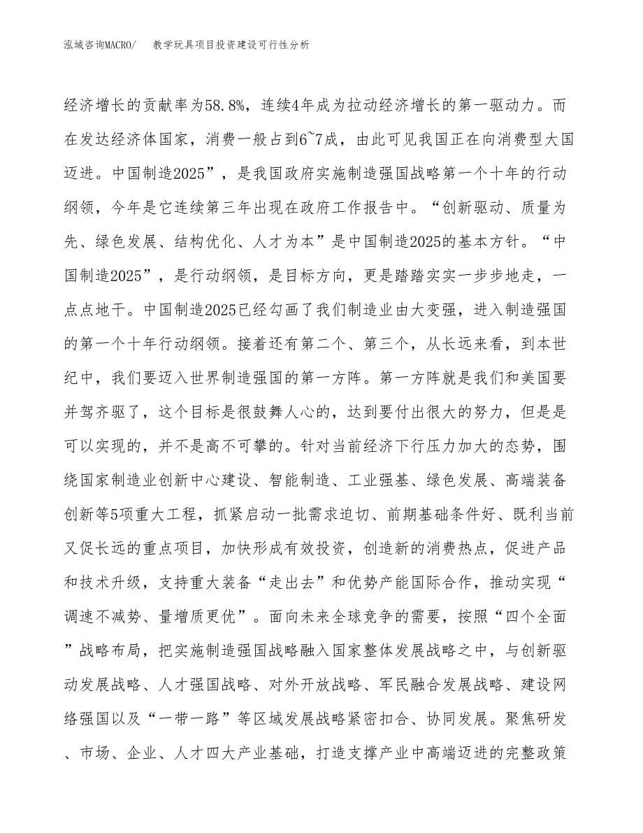 教学玩具项目投资建设可行性分析.docx_第5页