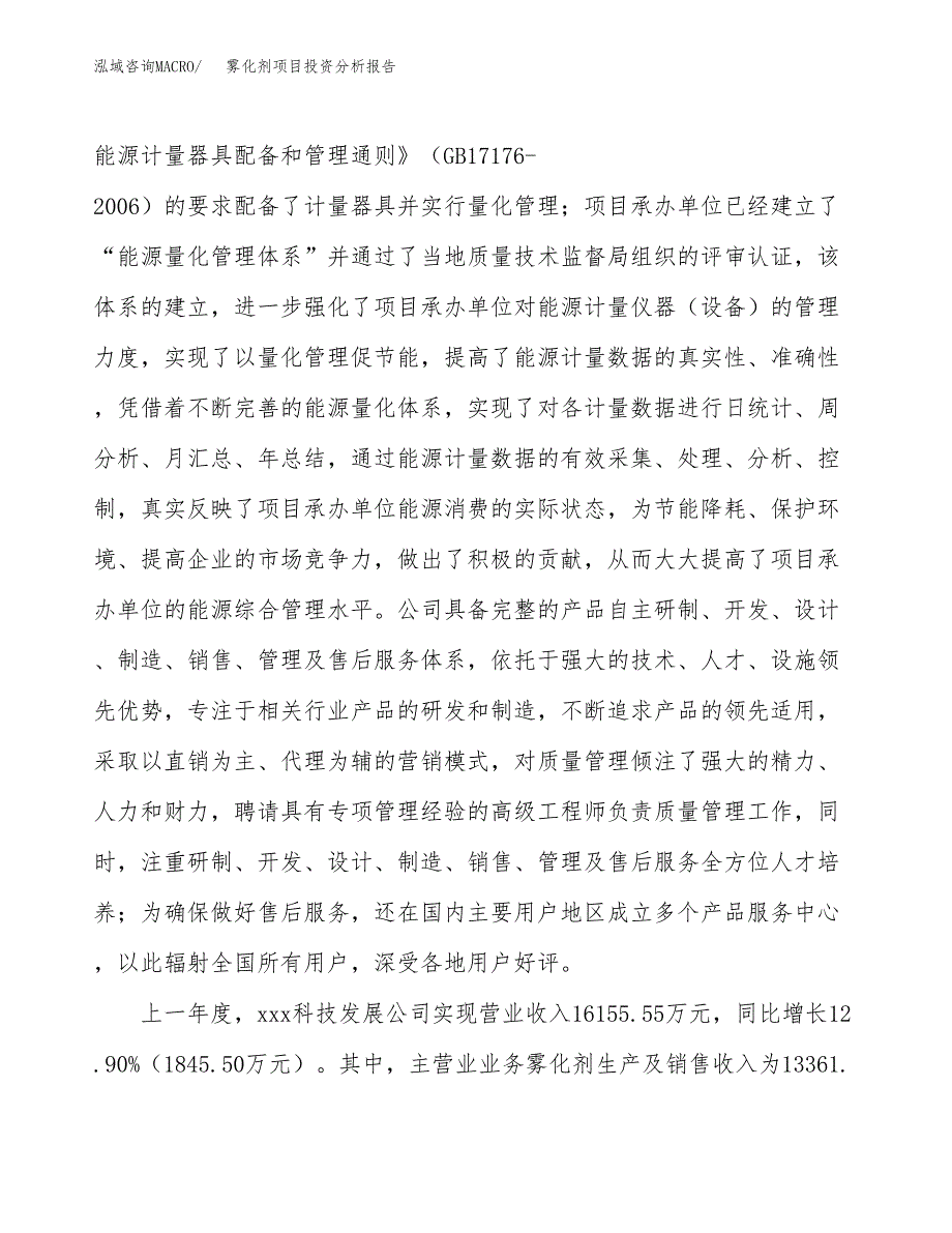 雾化剂项目投资分析报告（总投资13000万元）（64亩）_第3页