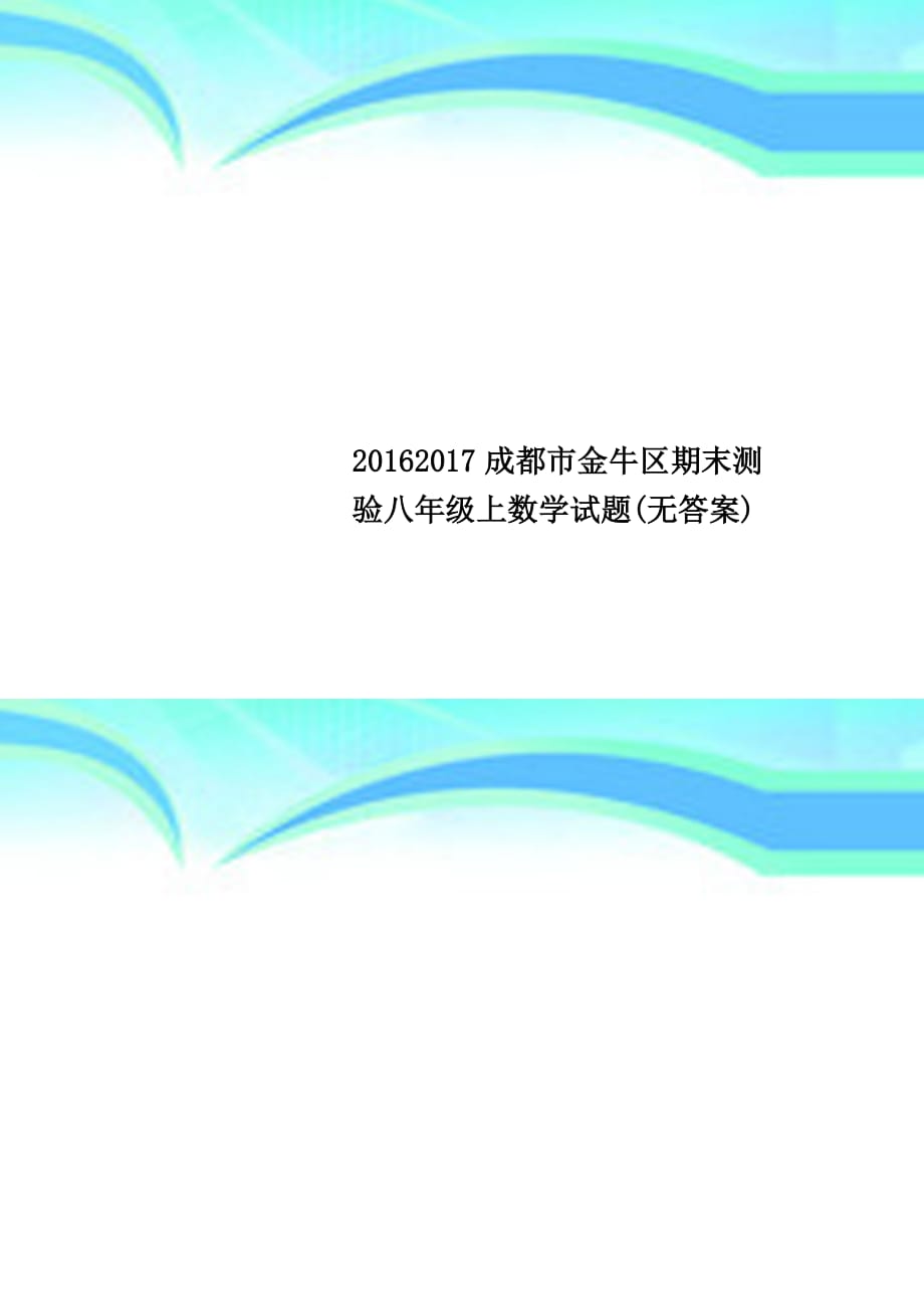 20162017成都市金牛区期末测验八年级上数学试题(无答案)_第1页