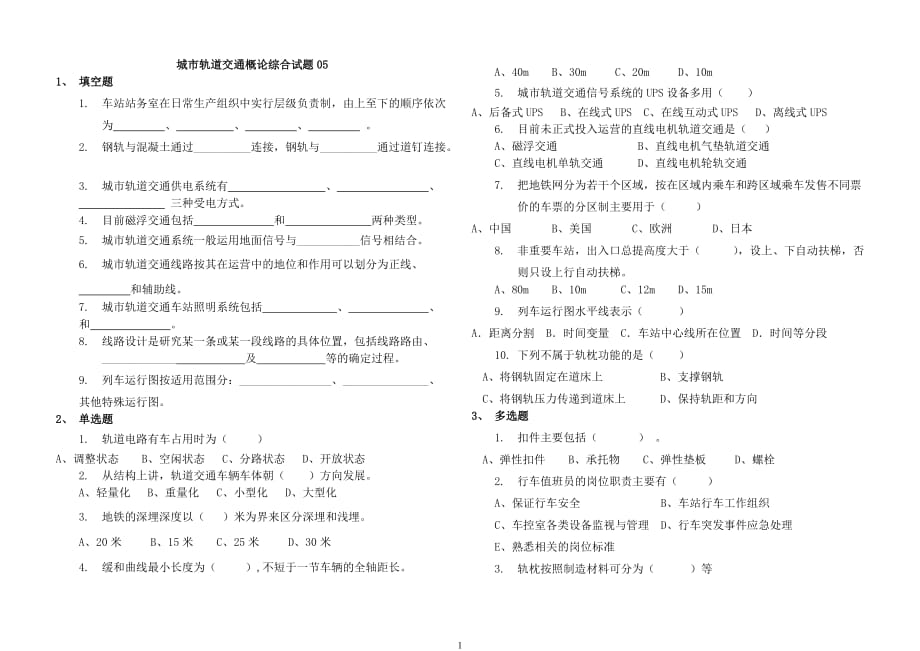 城市轨道交通概论综合(含答案)----005_第1页