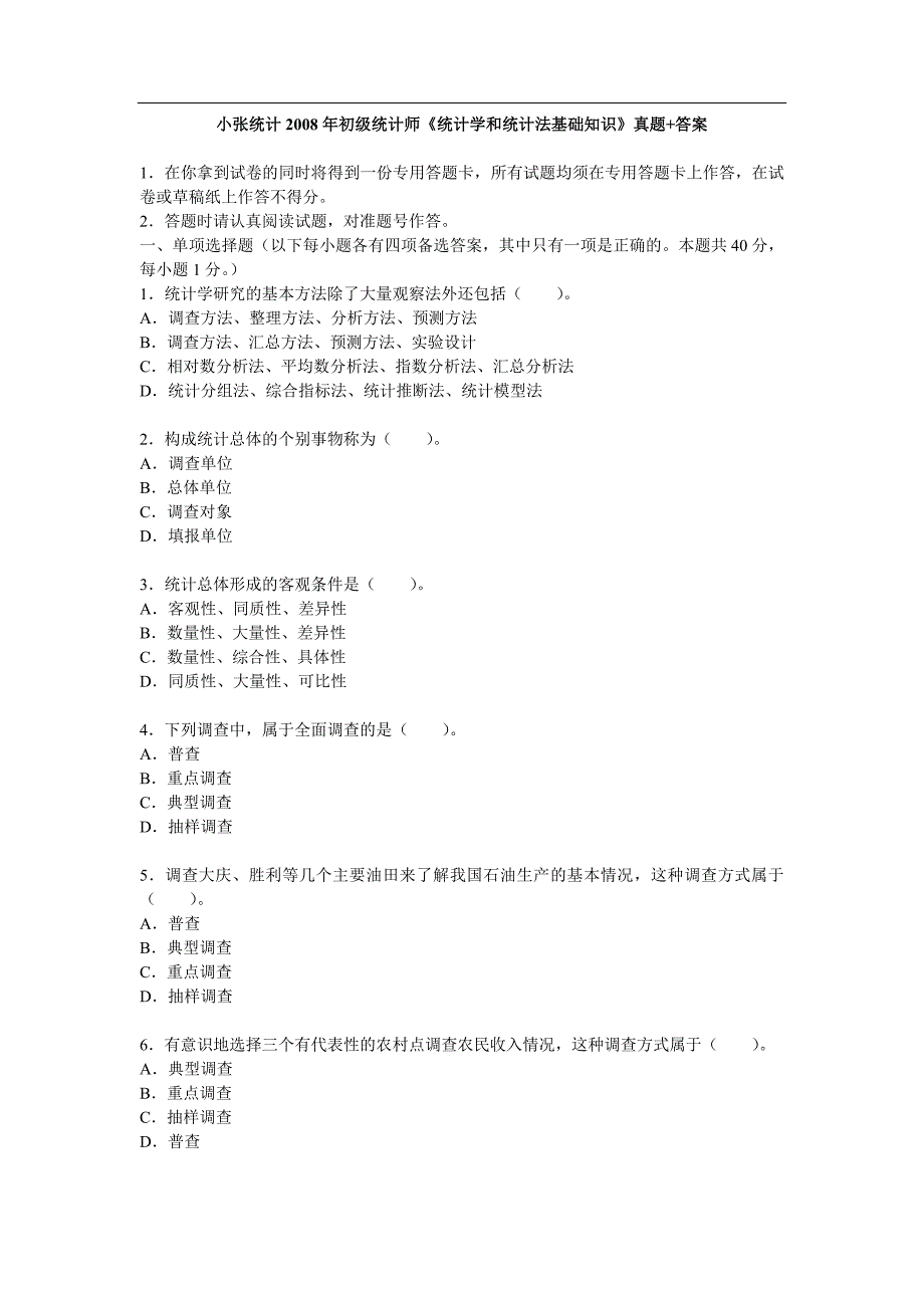 小张统计2008年初级统计师《统计学和统计法基础知识》真题-答案_第1页