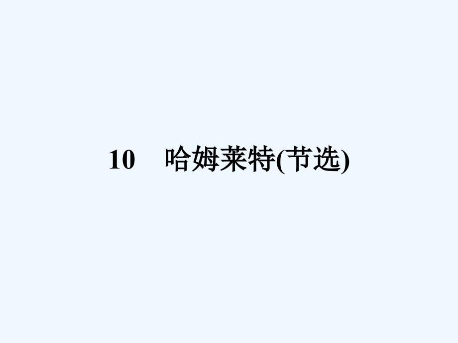 2017-2018学年高中语文 10 哈姆莱特（节选） 粤教版必修5_第1页