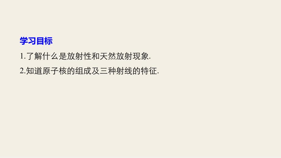 2017-2018学年高中物理 第19章 原子核 1 原子核的组成 新人教版选修3-5_第2页