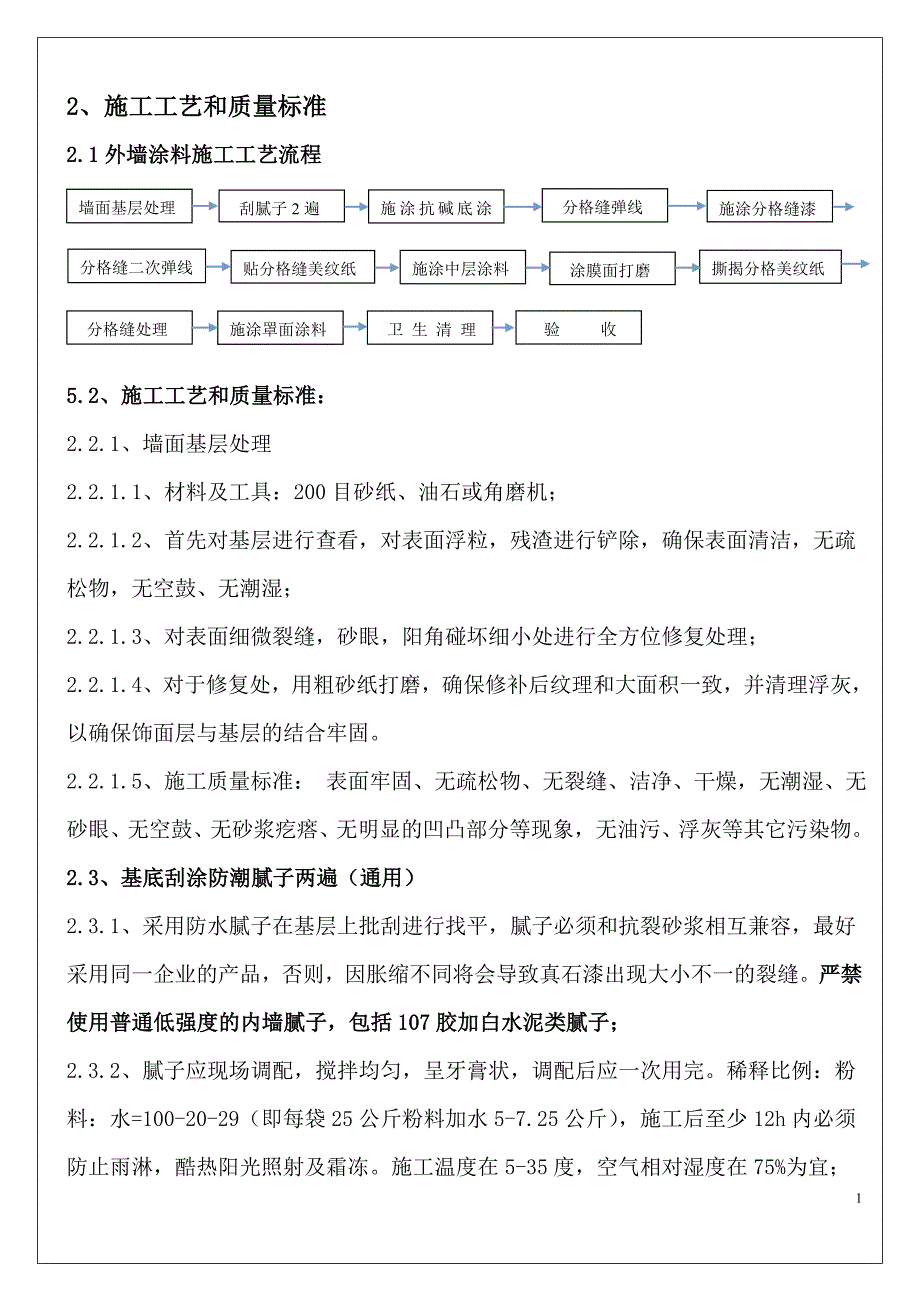 外墙涂料施工工艺交底课案_第2页