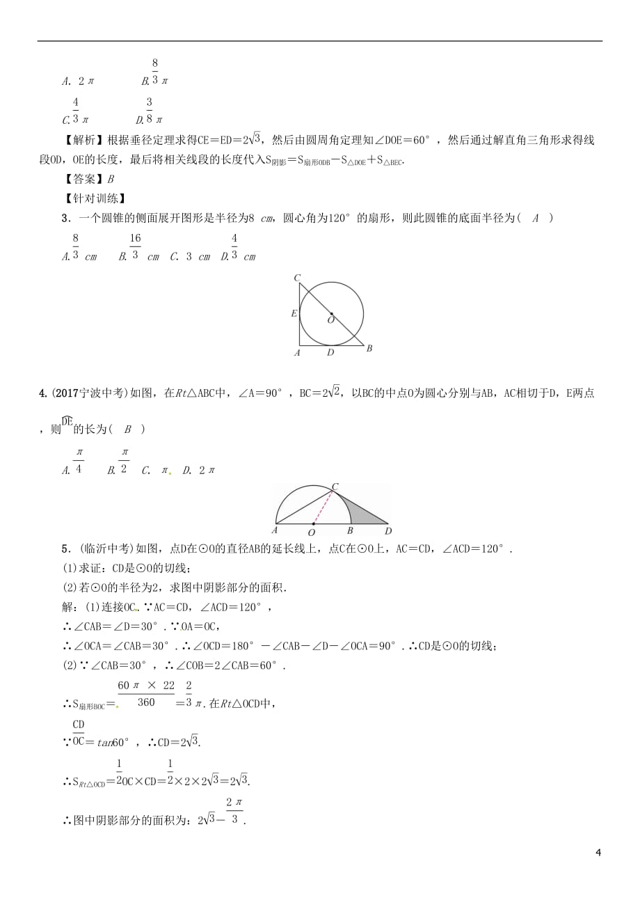 （宜宾专版）2018届中考数学 第1编 教材知识梳理篇 第8章 圆 第24讲 与圆有关的计算（精讲）试题_第4页