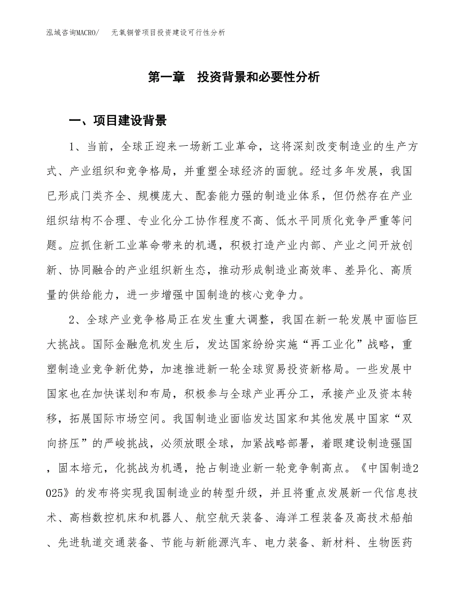 无氧铜管项目投资建设可行性分析.docx_第3页