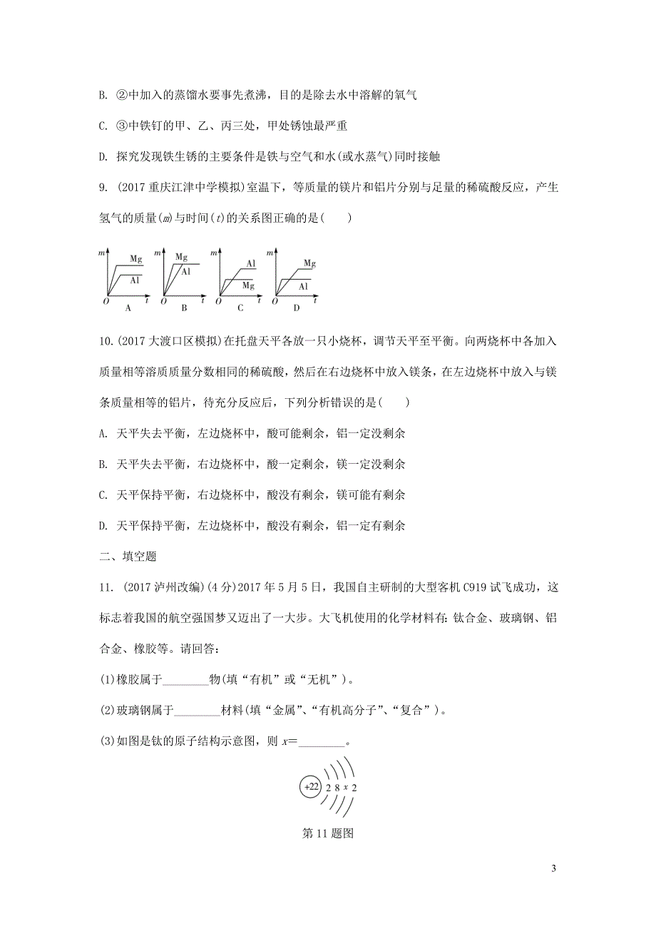 重庆市2018年中考化学总复习-第一轮 基础知识研究 第一单元 常见的物质 第5讲 金属练习_第3页