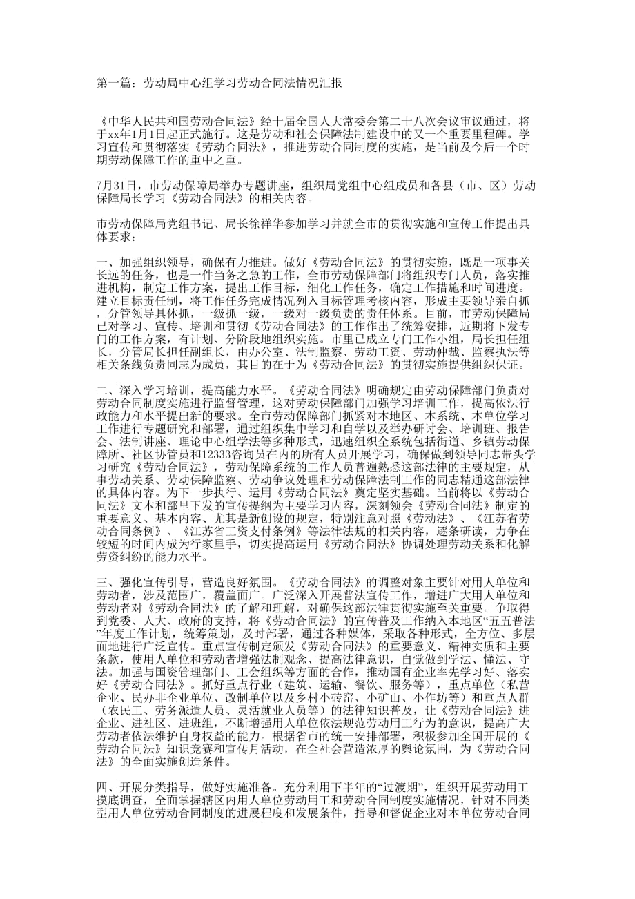 劳动局中心组学习劳动合同法情况汇报(精选多 篇).docx_第1页