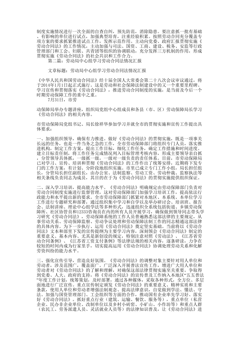 劳动局中心组学习劳动合同法情况汇报(精选多 篇).docx_第2页