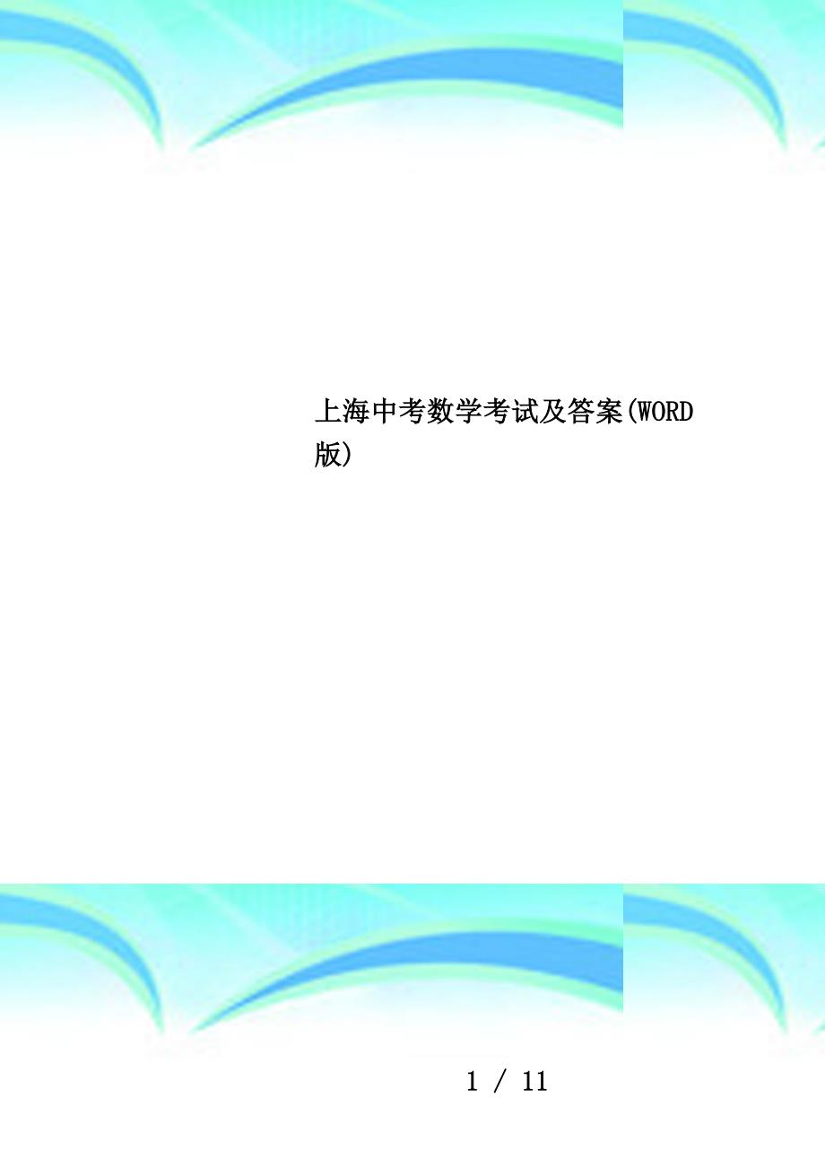 上海中考数学考试及答案(word版)_第1页