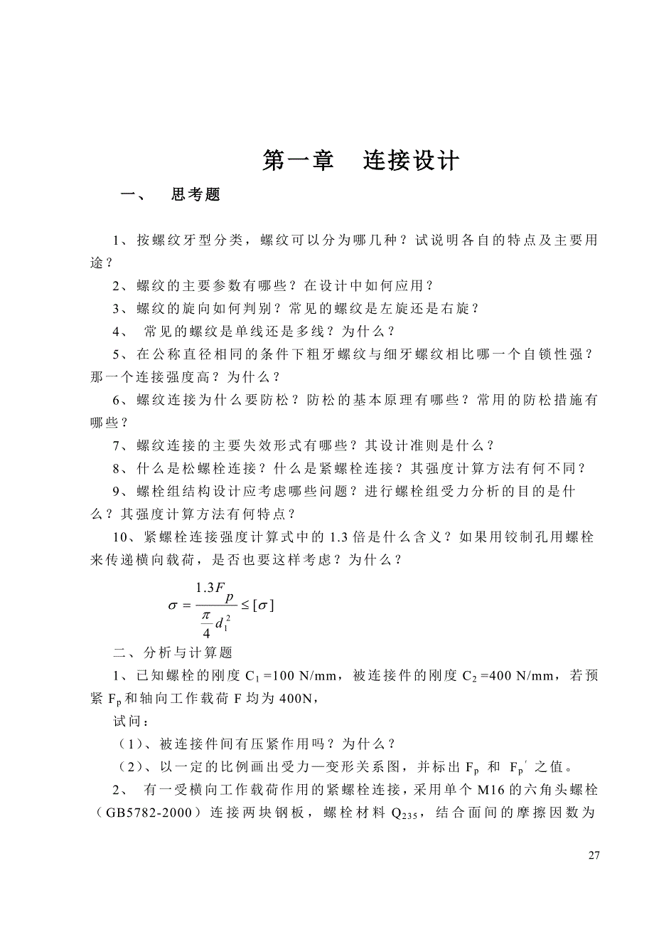 机械设计_张淑敏_作业习题._第1页