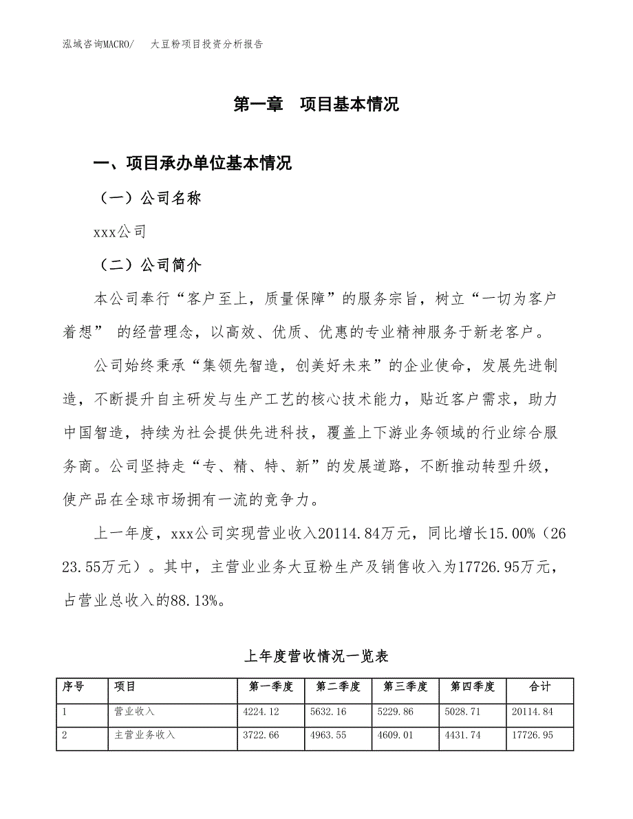 大豆粉项目投资分析报告（总投资11000万元）（40亩）_第2页