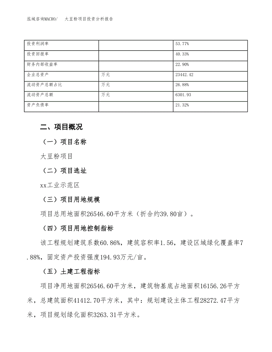 大豆粉项目投资分析报告（总投资11000万元）（40亩）_第4页