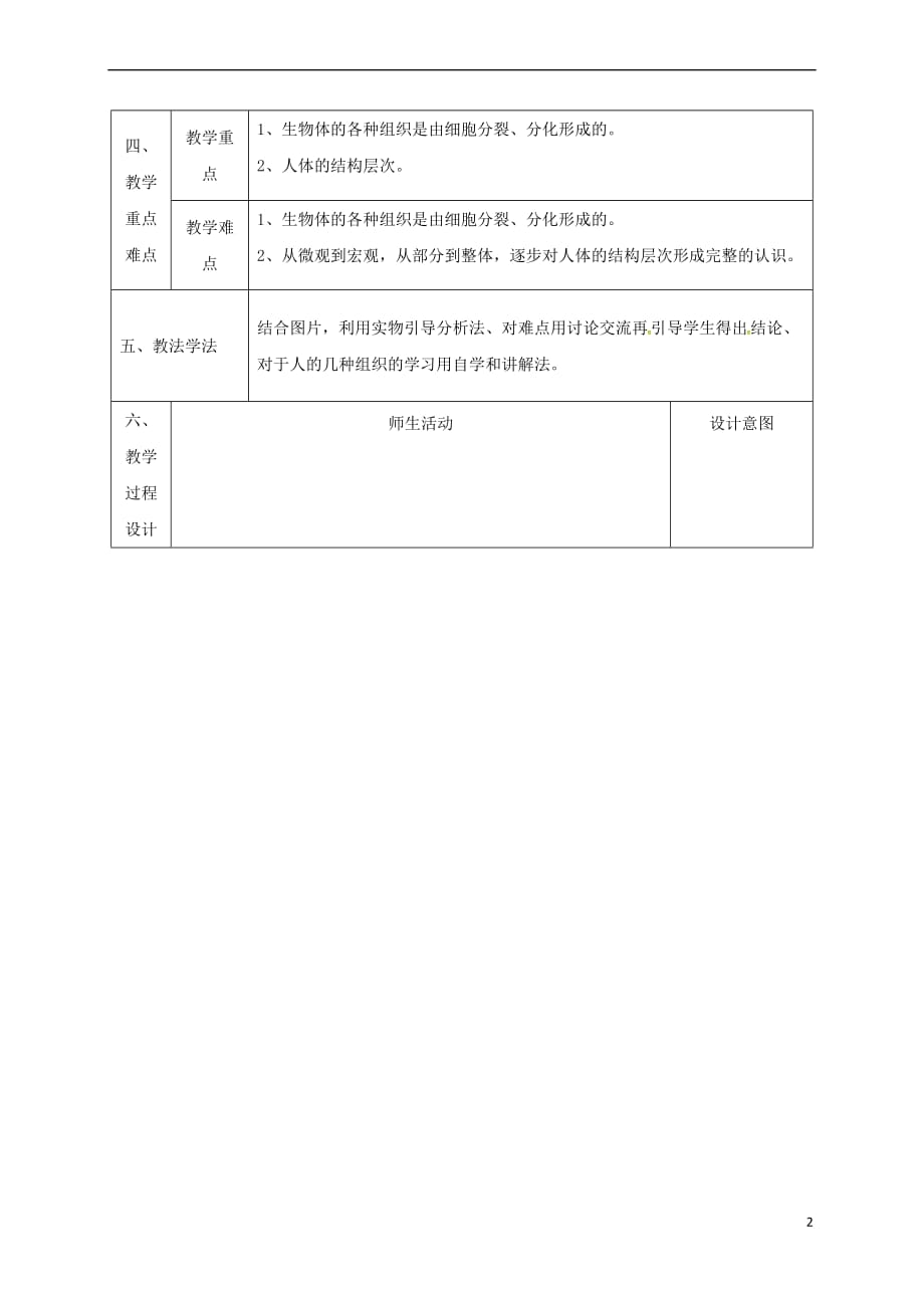 陕西省石泉县七年级生物上册 2.2.2 动物体的结构层次教案2 (新版)新人教版_第2页