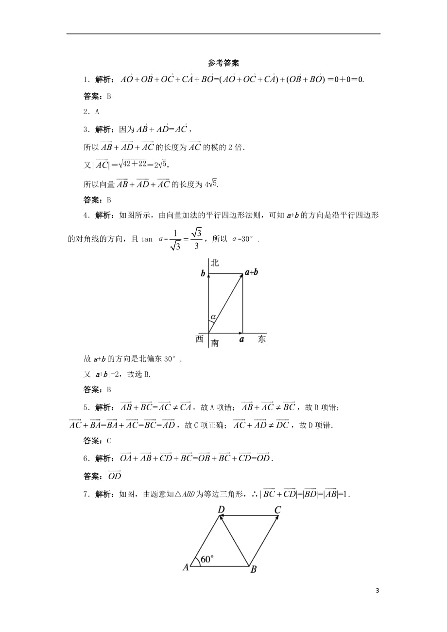 高中数学 第二章 平面向量 2.2 从位移的合成到向量的加法（1）自我小测 北师大版必修4_第3页