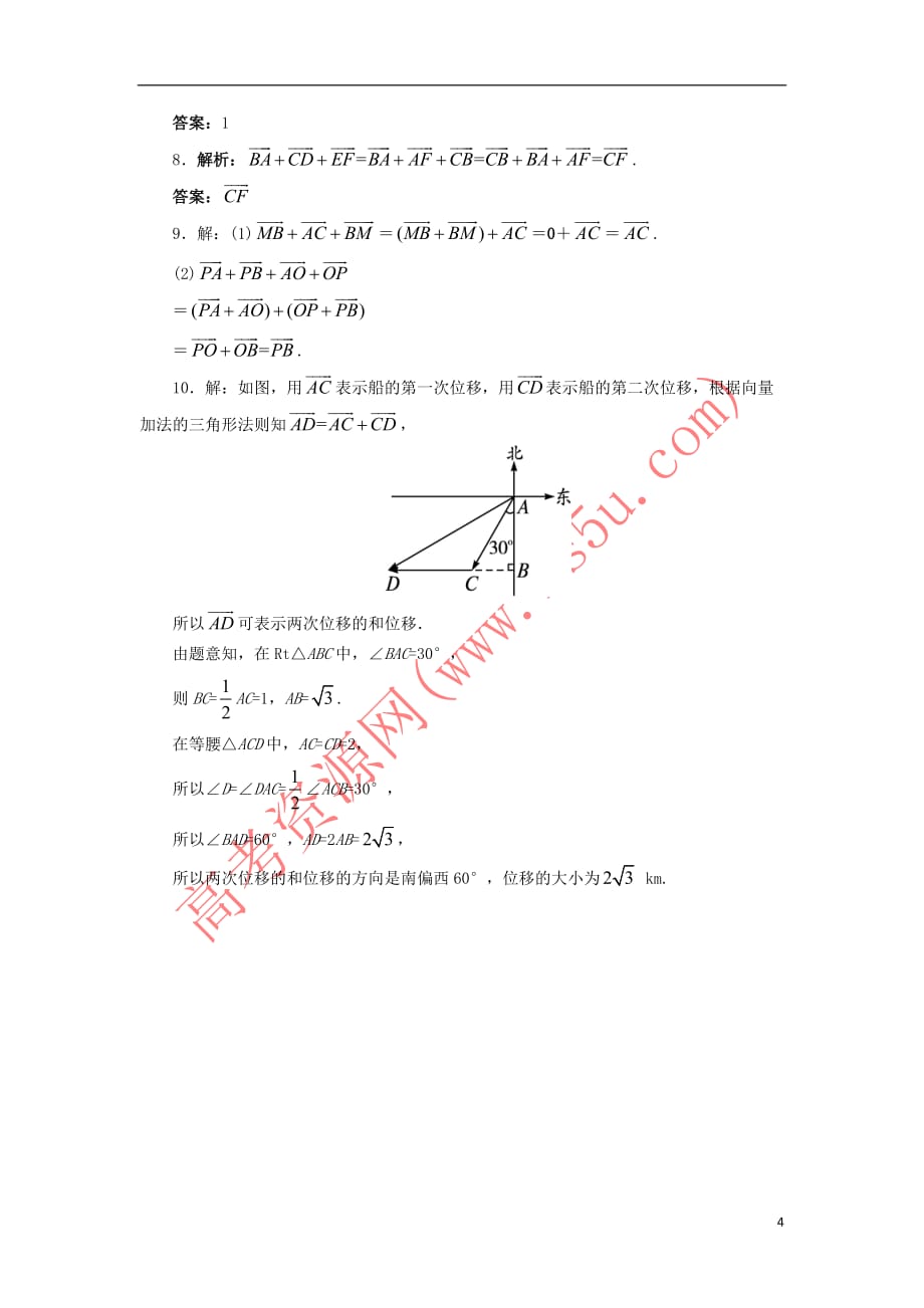 高中数学 第二章 平面向量 2.2 从位移的合成到向量的加法（1）自我小测 北师大版必修4_第4页