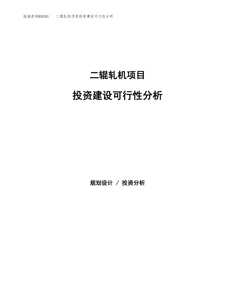 二辊轧机项目投资建设可行性分析.docx_第1页