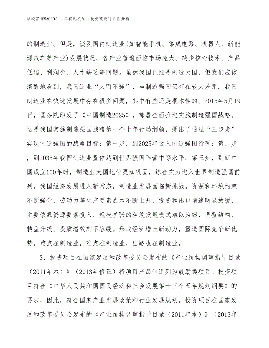 二辊轧机项目投资建设可行性分析.docx_第4页