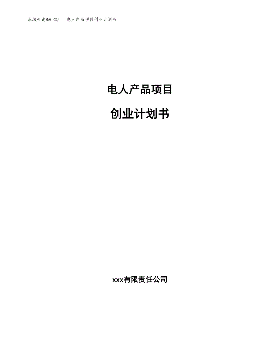 电人产品项目创业计划书.docx_第1页