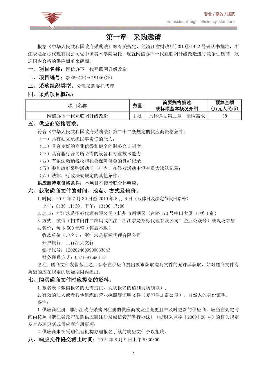 中国美术学院网信办下一代互联网升级改造招标文件_第3页