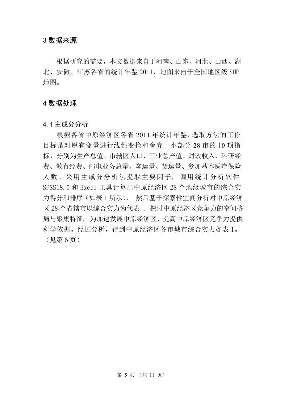 毕业论文--基于探索性空间分析的中原经济区城市竞争力研究_第5页