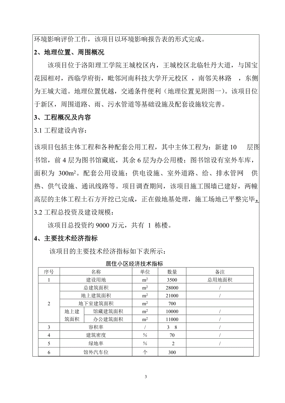 高校图书馆 环境影响评价报告表讲解_第4页