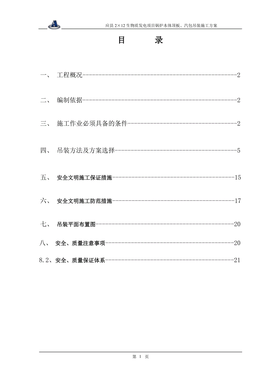 锅炉汽包吊装方案讲解_第2页