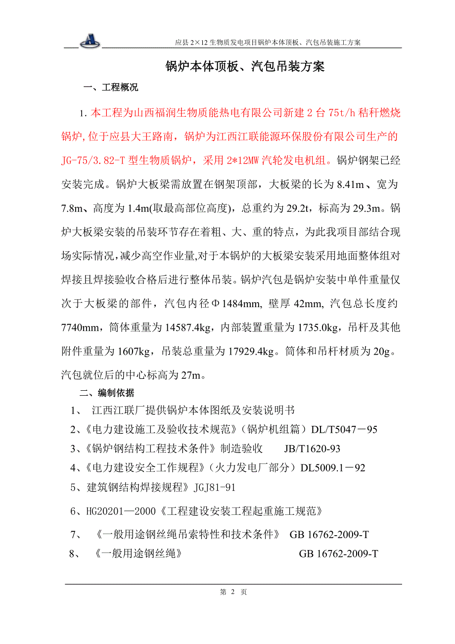 锅炉汽包吊装方案讲解_第3页