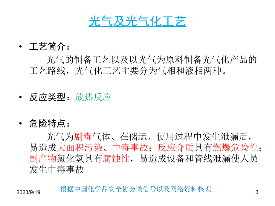 常见危险化工工艺与实验室基本安全规范._第3页