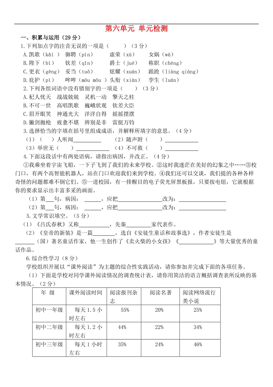 (2016年秋季版)七年级语文上册 第六单元综合检测 新人教版_第1页