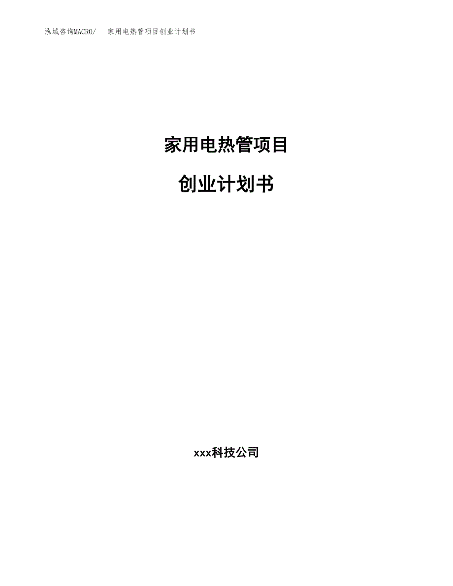 家用电热管项目创业计划书(参考模板).docx_第1页