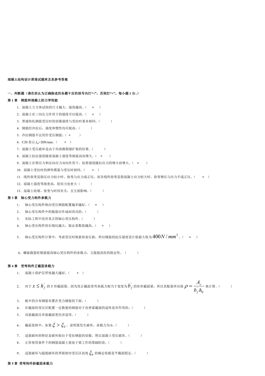 精编溷凝土结构设计原理试题库及其参考答案_第1页