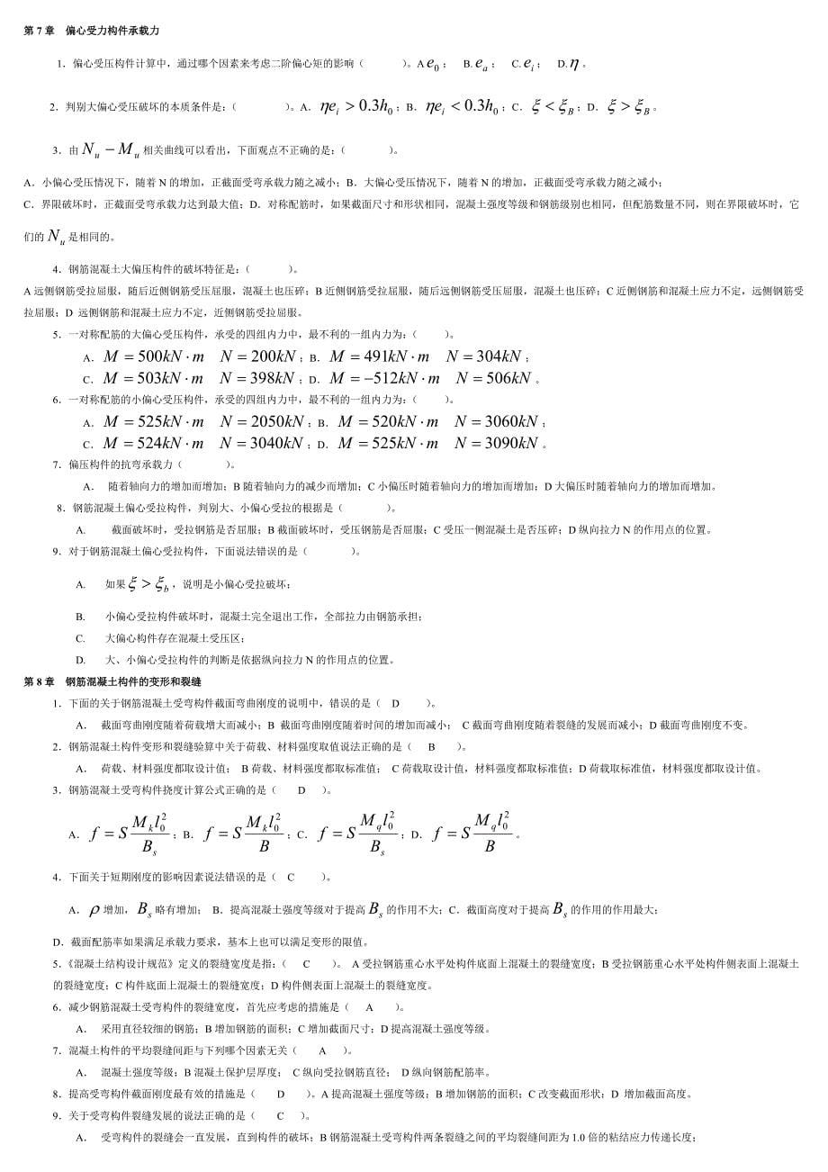 精编溷凝土结构设计原理试题库及其参考答案_第5页