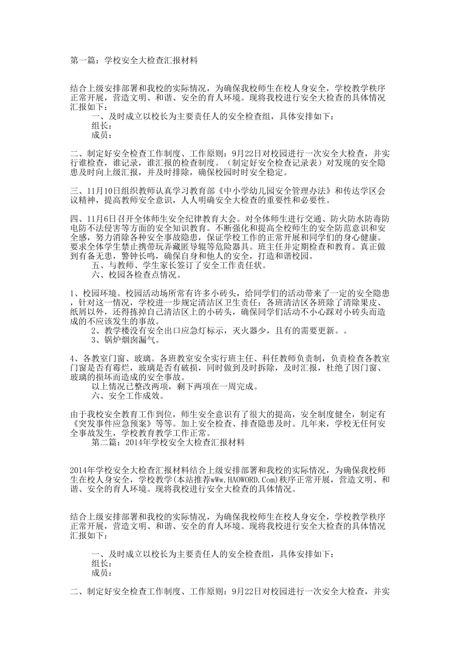 学校安全大检查汇报材料(精选多 篇).docx_第1页