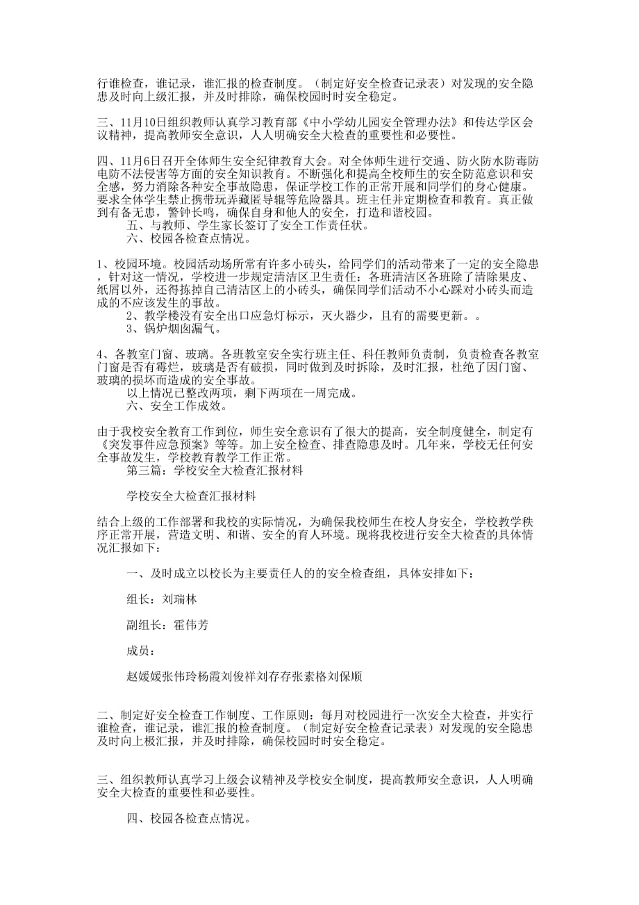 学校安全大检查汇报材料(精选多 篇).docx_第2页