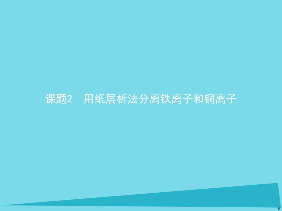 2017-2018学年高中化学 专题一 物质的分离与提纯 1.2 用纸层析法分离铁离子和铜离子 苏教版选修6_第1页