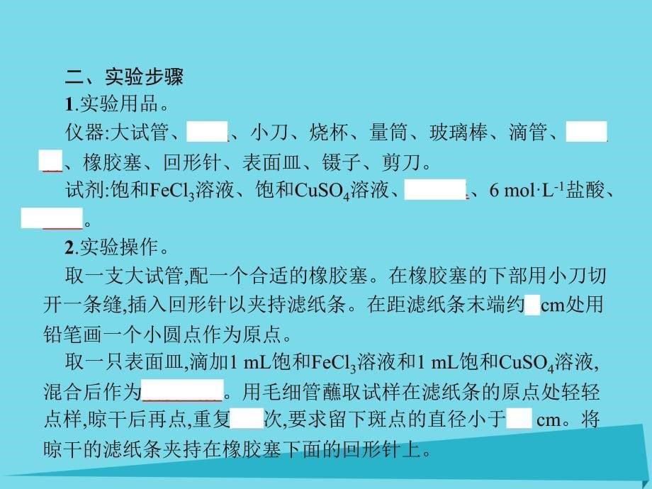 2017-2018学年高中化学 专题一 物质的分离与提纯 1.2 用纸层析法分离铁离子和铜离子 苏教版选修6_第5页