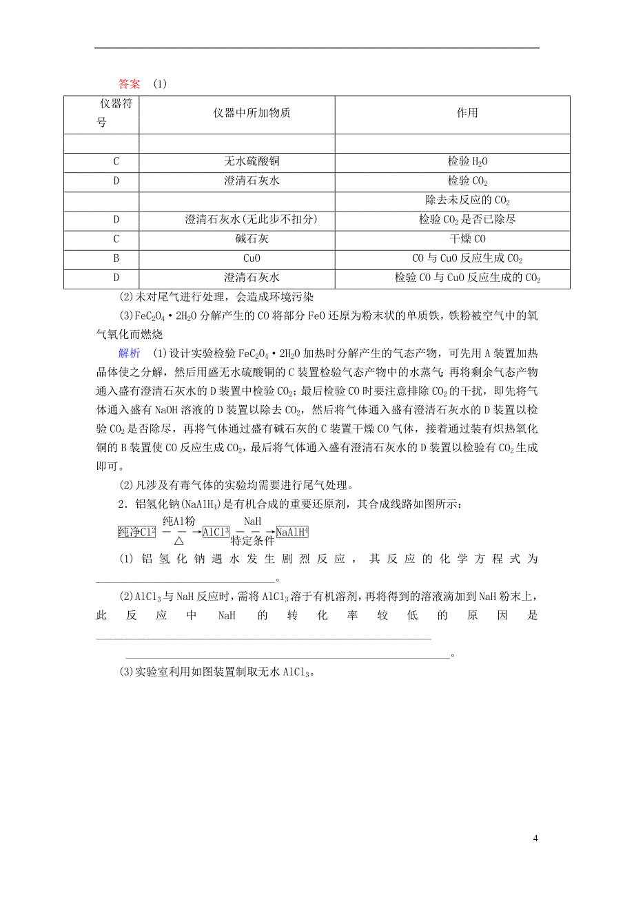 （全国版）2019版高考化学一轮复习 第11章 化学实验 第3节 实验方案的设计与评价学案_第4页