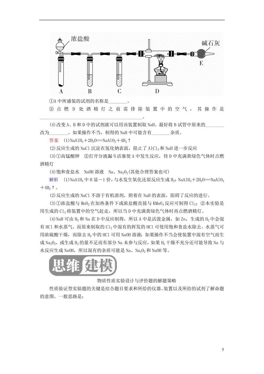 （全国版）2019版高考化学一轮复习 第11章 化学实验 第3节 实验方案的设计与评价学案_第5页