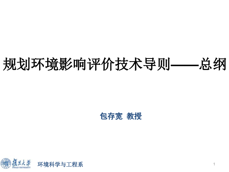 规划环评技术导则总纲解读讲解_第1页