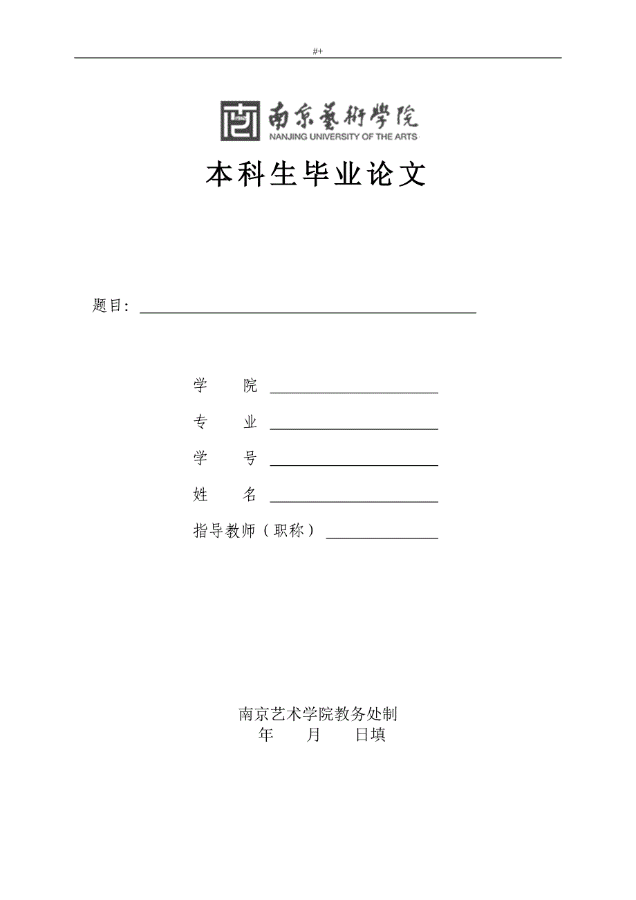 南京艺术学院-本科-毕业材料-格式资料标准模板典型样本_第1页