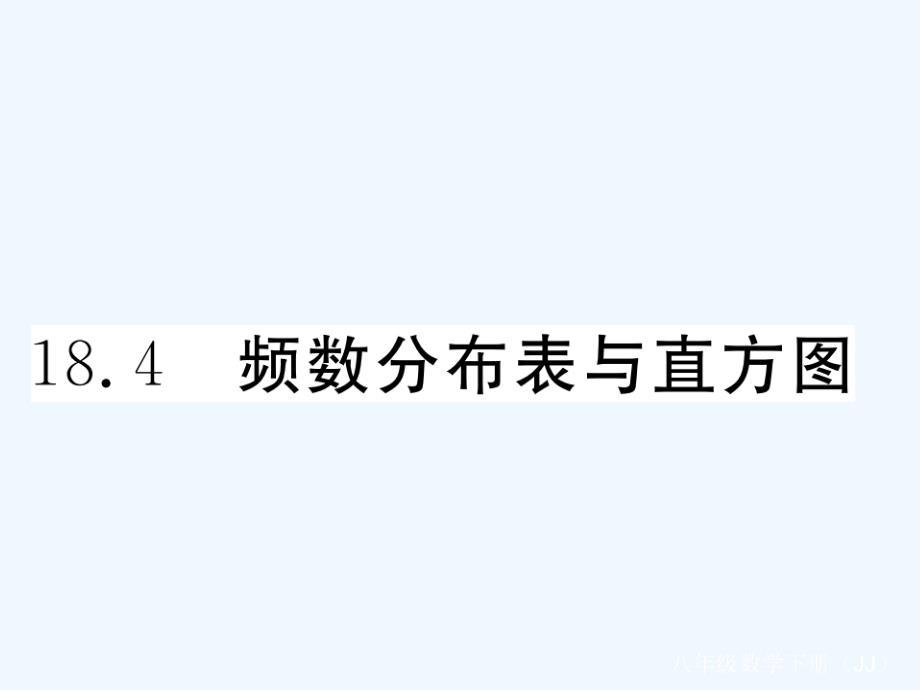 2017-2018学年八年级数学下册第18章数据的收集与整理18.4频数分布表与直方图练习（新）冀教_第1页