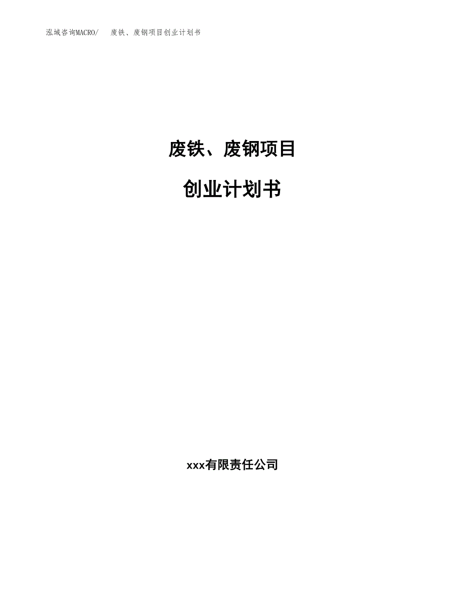 废铁、废钢项目创业计划书(参考模板).docx_第1页